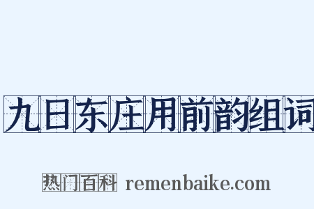 九日东庄用前韵组词是什么意思的图片